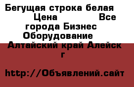 Бегущая строка белая 32*224 › Цена ­ 13 000 - Все города Бизнес » Оборудование   . Алтайский край,Алейск г.